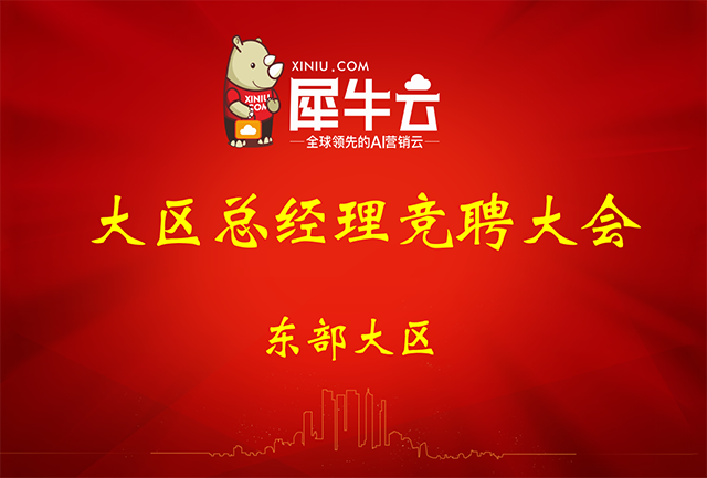 新起点，新征程--犀牛云东部大区总经理竞聘大会圆满结束！