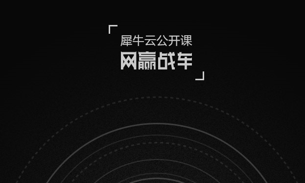 【官方】犀牛云公开课----网赢战车3.0