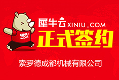 【成都】犀牛云正式签约索罗德成都机械有限公司