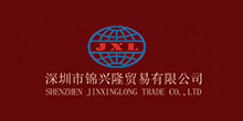 深圳市锦兴隆贸易有限公司