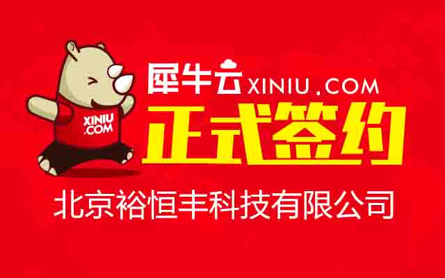 【北京】犀牛云正式签约北京裕恒丰科技有限公司