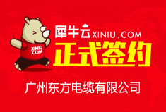 【广州】犀牛云正式签约广州东方电缆有限公司