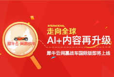 【焦点】网赢战车“AI+内容”，引领全球搜索营销新时代