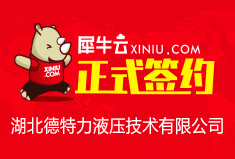 【武汉】犀牛云正式签约湖北德特力液压技术有限公司