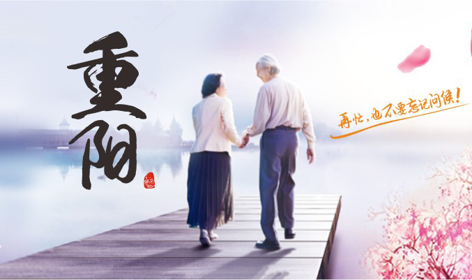 重阳节｜每逢佳节倍思亲