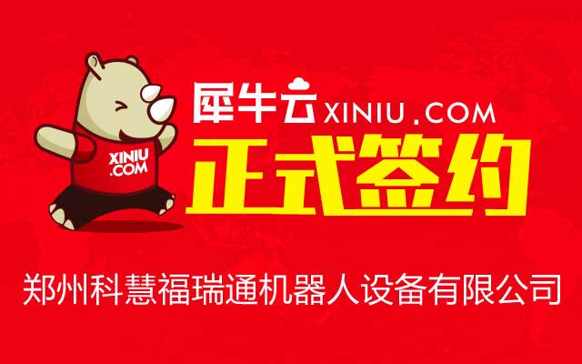 【郑州】犀牛云正式签约郑州科慧福瑞通机器人设备有限公司