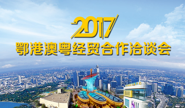 【官方】犀牛云集团受邀参加2017鄂粤经贸合作洽谈会