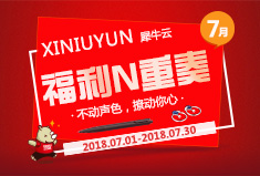 犀牛云七月福利N重奏，不动声色，撩动你心！