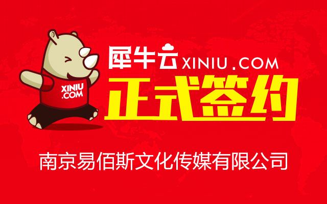 【南京】犀牛云正式签约南京易佰斯文化传媒有限公司