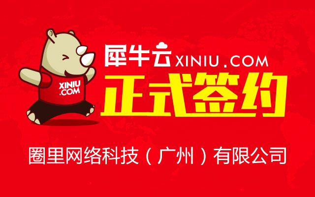 【广州】犀牛云正式签约圈里网络科技（广州）有限公司