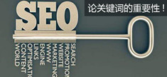 【行业】SEO优化，关键词的设置是关键！