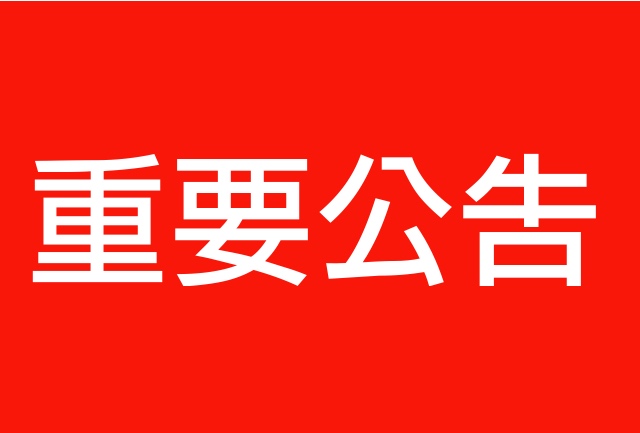 【重要通知】因公司搬迁，通讯调整中，请在线咨询我们！