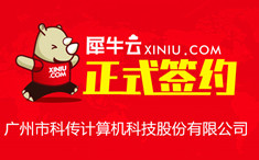 【广州】犀牛云正式签约广州市科传计算机科技股份有限公司