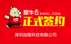 【深圳】犀牛云正式签约深圳加推科技有限公司