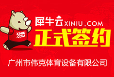 【广州】犀牛云正式签约广州市伟克体育设备有限公司