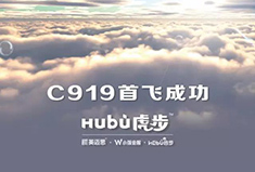 【官方】C919首飞成功——在更广阔的空间定义自己！