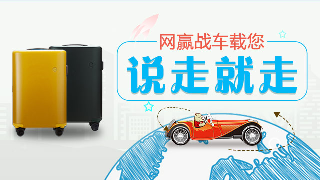 【活动】网赢战车载您说走就走！“流量”放心涨，“十一”放心游！