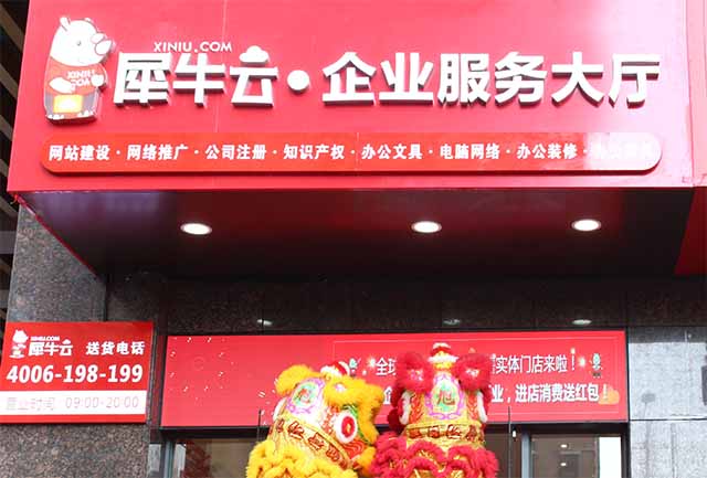 全球首家企业级新零售实体门店——犀牛云企业服务大厅宝安店隆重开业！