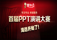 【官方】“专注专业·卓越服务”----犀牛云首届PPT演讲大赛拉开帷幕！