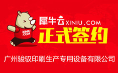 【广州】犀牛云正式签约广州骏驭印刷生产专用设备有限公司