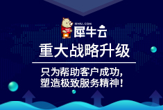 【官方】犀牛云重大战略升级：只为帮助客户成功，塑造极致服务精神！