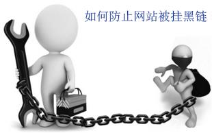 深圳网站优化教你如何防止网站被挂黑链
