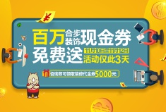 这家装饰公司双11一来就送百万现金券，需要装修的公司有福了