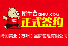 【苏州】犀牛云正式签约绮丽美业（苏州）品牌管理有限公司