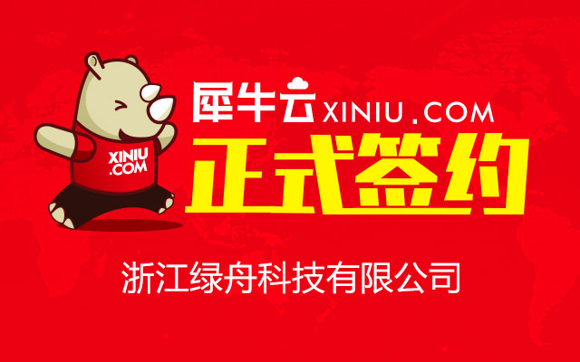 【宁波】犀牛云正式签约浙江绿舟科技有限公司