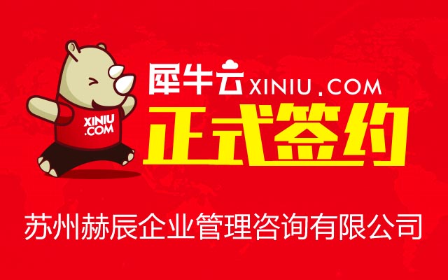【苏州】犀牛云正式签约苏州赫辰企业管理咨询有限公司