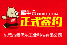 【东莞】犀牛云正式签约东莞市佩优尔工业科技有限公司