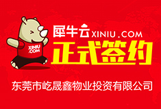 【东莞】犀牛云正式签约东莞市屹晟鑫物业投资有限公司