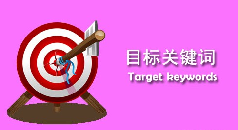 seo优化第一步，挑选关键词的技巧