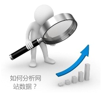 SEO优化人员是怎么分析网站数据的？