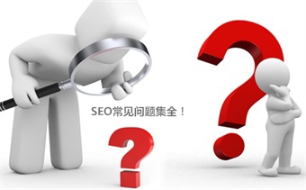 深圳SEO公司：新手SEO优化问题解答（1）