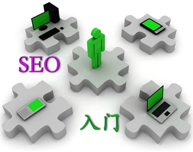 深圳SEO公司教你SEO怎么优化【新手必看】