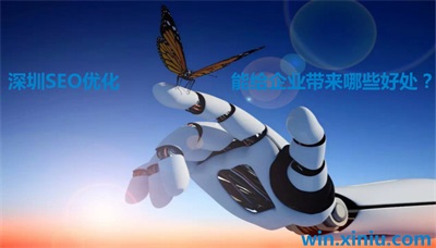 深圳SEO优化能给企业带来哪些好处？