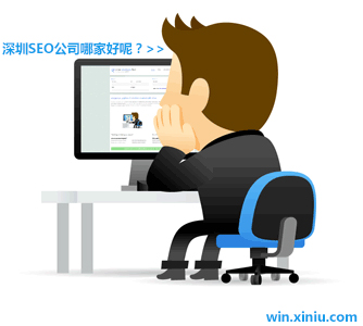 深圳SEO公司哪家好？