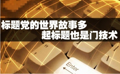 深圳网站优化公司揭秘99%的人忽视SEO标题中的细节