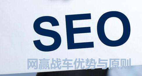 为什么企业选择深圳网站优化公司服务都选择网赢战车？