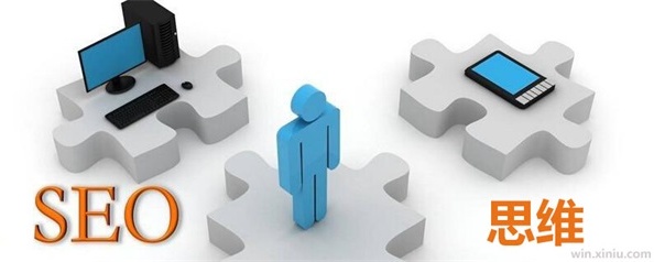 企业要做好SEO网站推广该有怎样的思维
