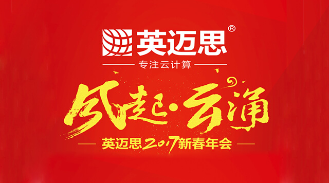 【官方】2017年“风起•云涌”新春年会亮点抢鲜看
