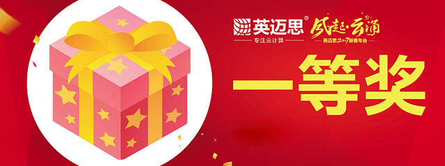 【官方】史上最高中奖率的年会即将开幕，豪奖等你来拿