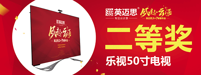 【官方】史上最高中奖率的年会即将开幕，豪奖等你来拿