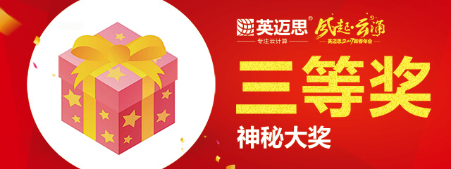 【官方】史上最高中奖率的年会即将开幕，豪奖等你来拿