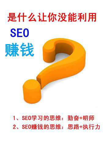 中小型企业做SEO网站优化哪些因素影响盈利赚钱？