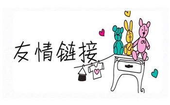 深圳SEO公司告诉你这3种友链坚决不换