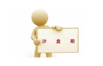 深圳SEO优化教你5招跳出沙盒效应