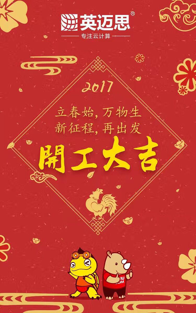 【官方】2017年开工通知