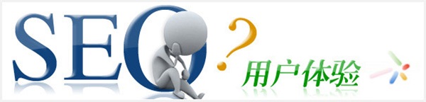 深圳网站优化之如何提升网站用户体验